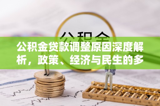 临颍公积金贷款调整原因深度解析，政策、经济与民生的多重考量