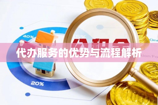 临颍代办服务的优势与流程解析