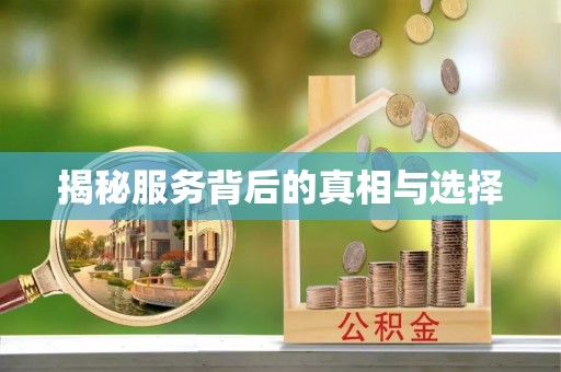 临颍揭秘服务背后的真相与选择