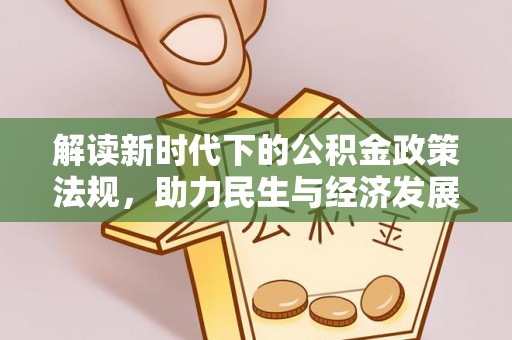 临颍解读新时代下的公积金政策法规，助力民生与经济发展