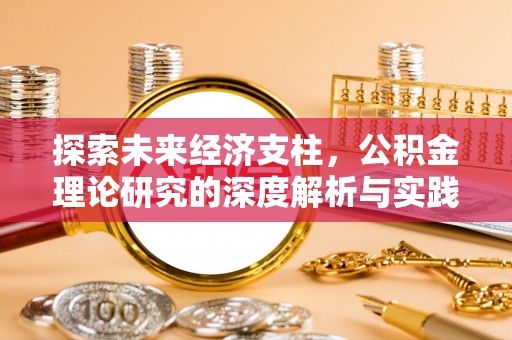 临颍探索未来经济支柱，公积金理论研究的深度解析与实践意义