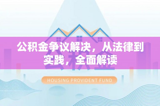 临颍公积金争议解决，从法律到实践，全面解读
