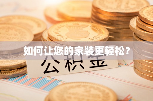 临颍如何让您的家装更轻松？