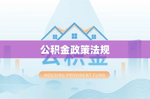 临颍公积金政策法规