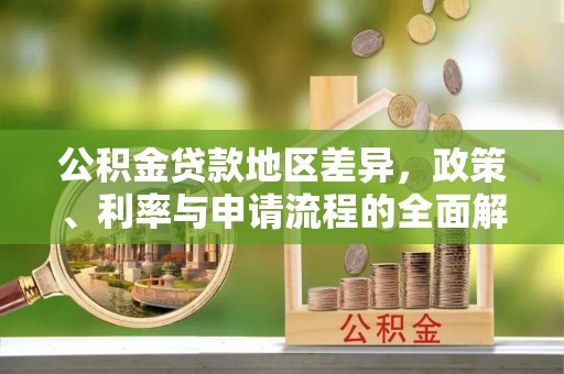 临颍公积金贷款地区差异，政策、利率与申请流程的全面解析