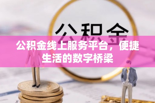 临颍公积金线上服务平台，便捷生活的数字桥梁