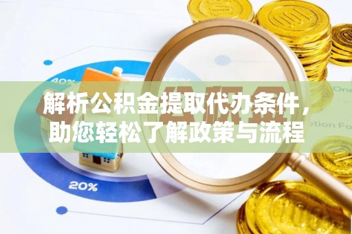 临颍解析公积金提取代办条件，助您轻松了解政策与流程