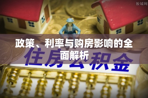 临颍政策、利率与购房影响的全面解析