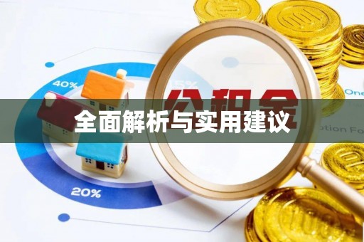临颍全面解析与实用建议