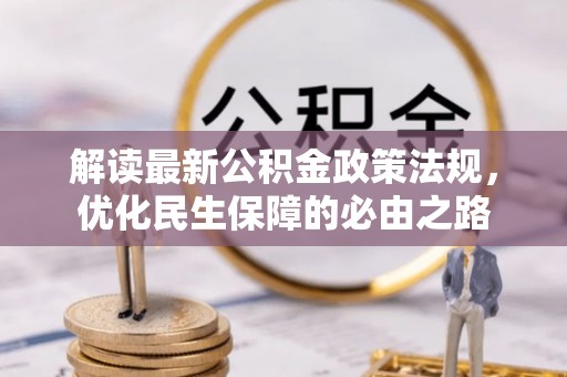 临颍解读最新公积金政策法规，优化民生保障的必由之路