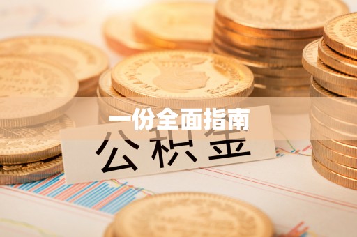 临颍一份全面指南