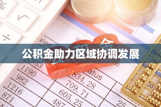 临颍公积金助力区域协调发展
