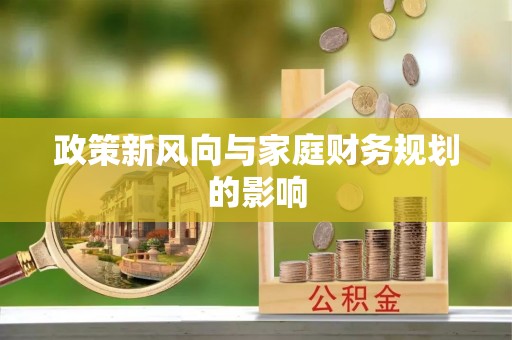 临颍政策新风向与家庭财务规划的影响