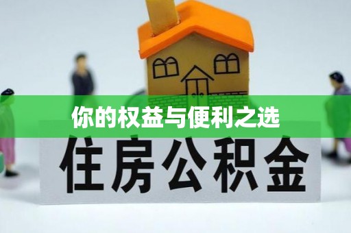 临颍你的权益与便利之选