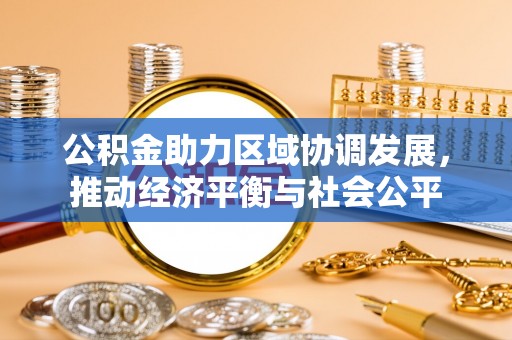 临颍公积金助力区域协调发展，推动经济平衡与社会公平