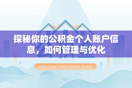 临颍探秘你的公积金个人账户信息，如何管理与优化