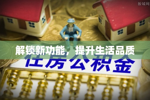 临颍解锁新功能，提升生活品质