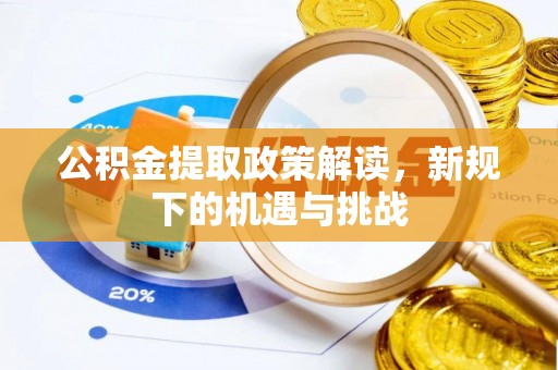 临颍公积金提取政策解读，新规下的机遇与挑战
