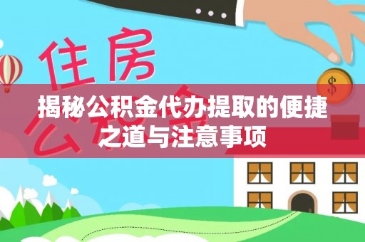 临颍揭秘公积金代办提取的便捷之道与注意事项