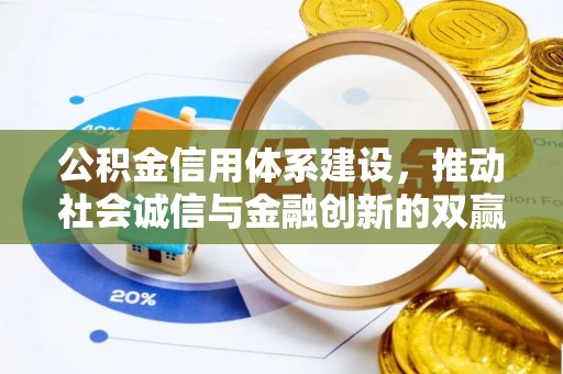 临颍公积金信用体系建设，推动社会诚信与金融创新的双赢之道