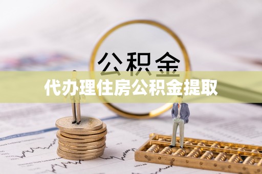 临颍代办理住房公积金提取