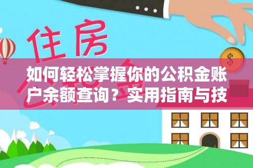 临颍如何轻松掌握你的公积金账户余额查询？实用指南与技巧