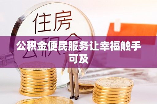 临颍公积金便民服务让幸福触手可及