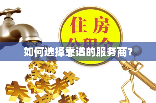临颍如何选择靠谱的服务商？