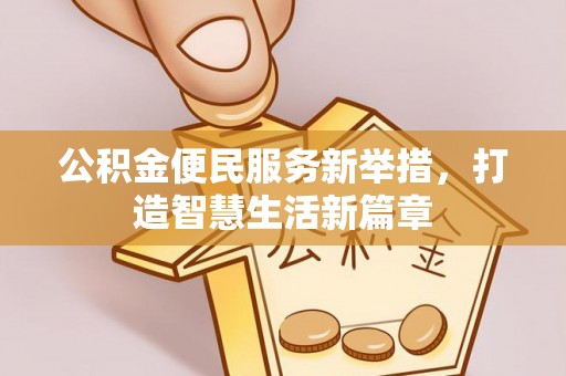 临颍公积金便民服务新举措，打造智慧生活新篇章