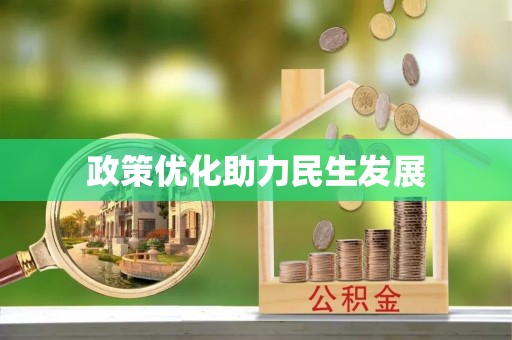 临颍政策优化助力民生发展