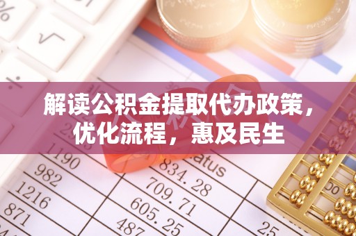 临颍解读公积金提取代办政策，优化流程，惠及民生