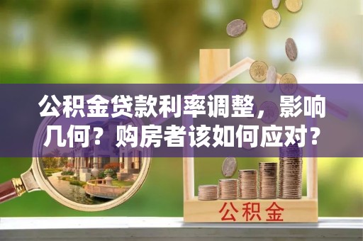 临颍公积金贷款利率调整，影响几何？购房者该如何应对？
