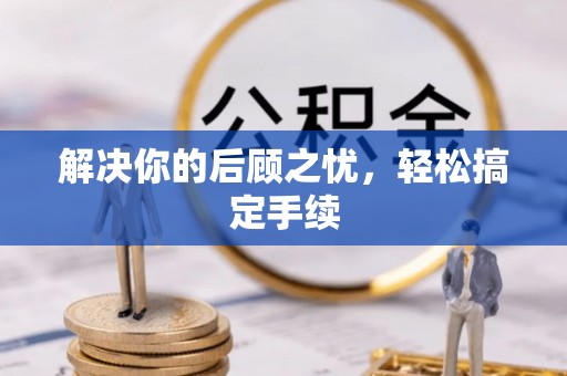 临颍解决你的后顾之忧，轻松搞定手续