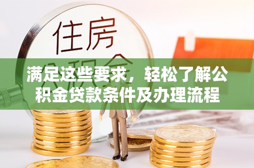 临颍满足这些要求，轻松了解公积金贷款条件及办理流程