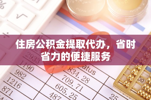 临颍住房公积金提取代办，省时省力的便捷服务