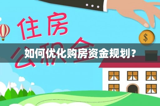临颍如何优化购房资金规划？