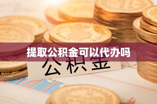 临颍提取公积金可以代办吗