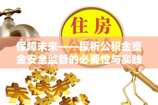 临颍保障未来——探析公积金资金安全监管的必要性与实践路径