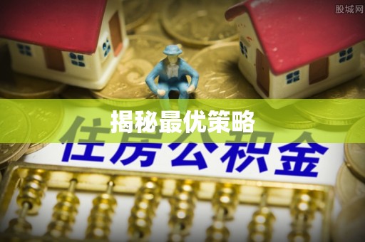临颍揭秘最优策略