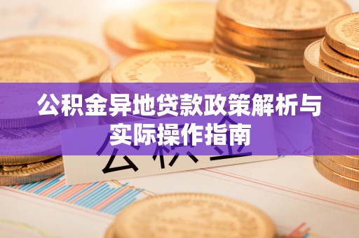 临颍公积金异地贷款政策解析与实际操作指南