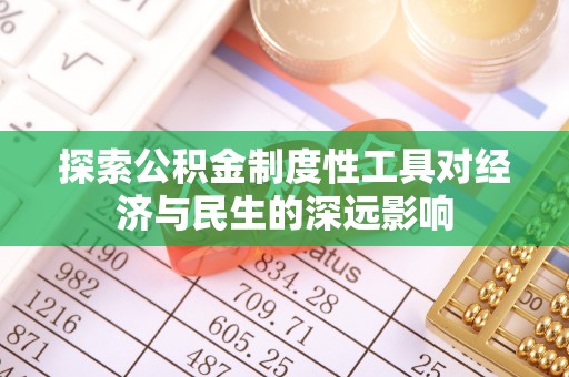 临颍探索公积金制度性工具对经济与民生的深远影响