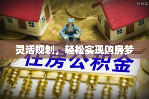 临颍灵活规划，轻松实现购房梦