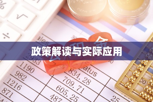 临颍政策解读与实际应用