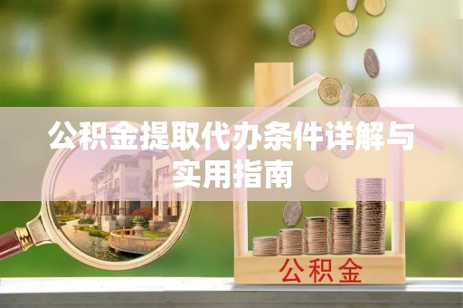临颍公积金提取代办条件详解与实用指南