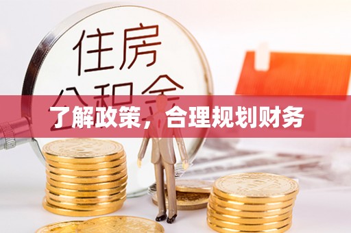 临颍了解政策，合理规划财务