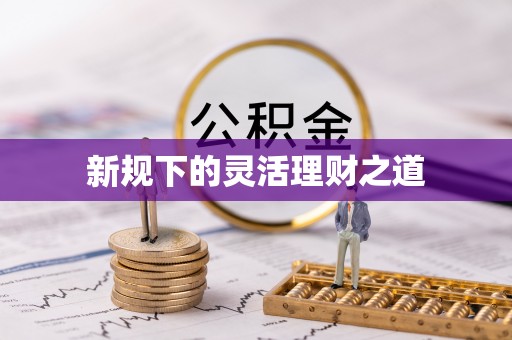 临颍新规下的灵活理财之道