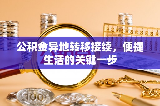 临颍公积金异地转移接续，便捷生活的关键一步