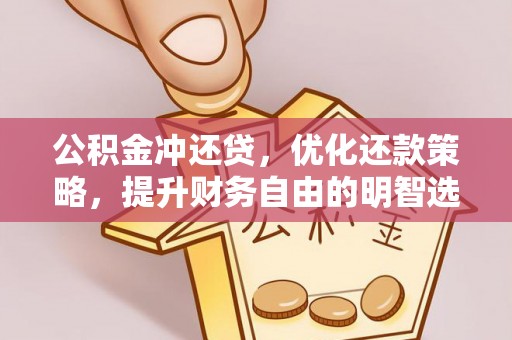 临颍公积金冲还贷，优化还款策略，提升财务自由的明智选择