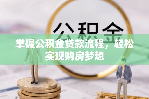 临颍掌握公积金贷款流程，轻松实现购房梦想