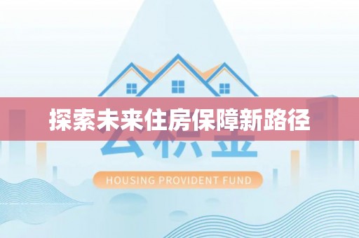 临颍探索未来住房保障新路径